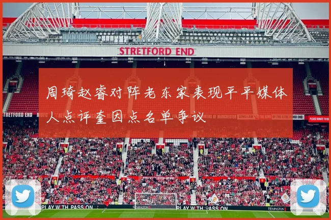 周琦赵睿对阵老东家表现平平媒体人点评奎因点名单争议