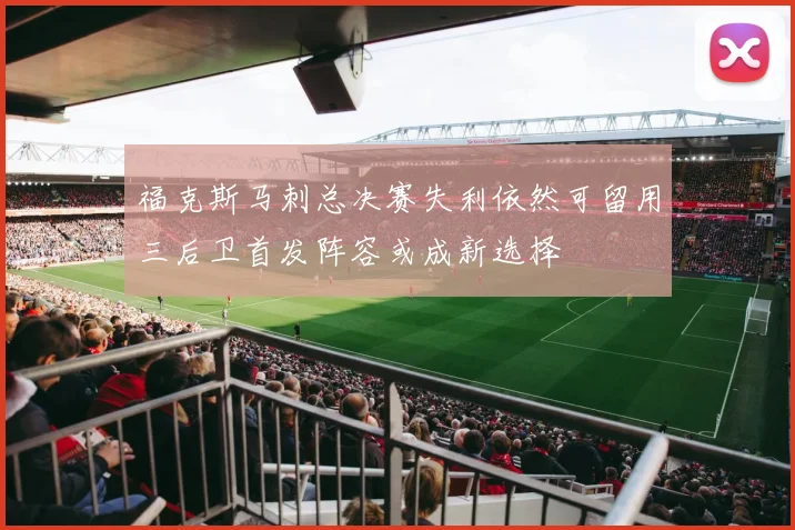 福克斯马刺总决赛失利依然可留用三后卫首发阵容或成新选择