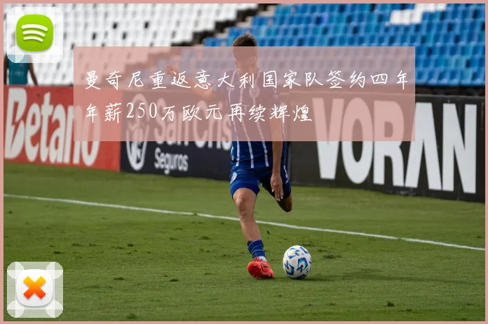 曼奇尼重返意大利国家队签约四年年薪250万欧元再续辉煌