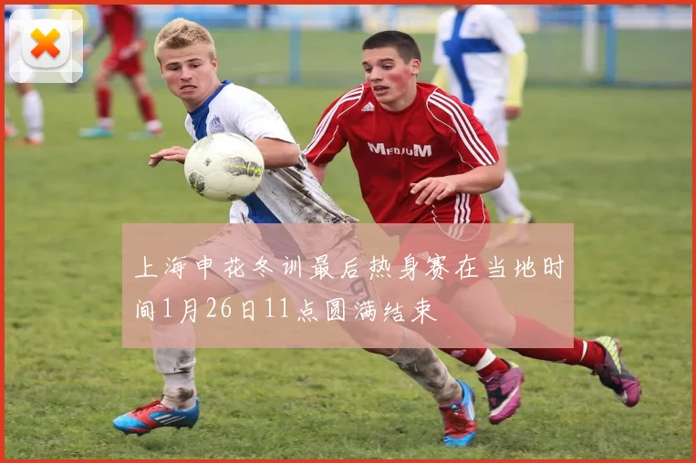 上海申花冬训最后热身赛在当地时间1月26日11点圆满结束