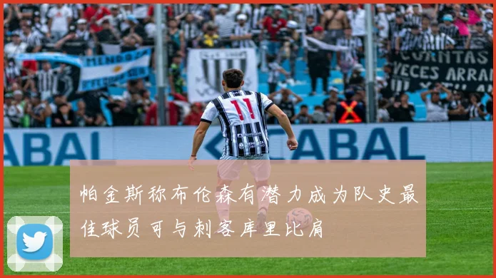 帕金斯称布伦森有潜力成为队史最佳球员可与刺客库里比肩