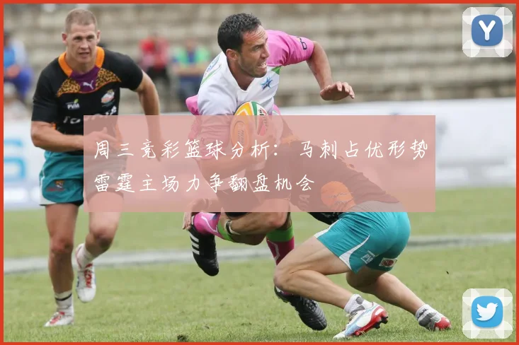 周三竞彩篮球分析：马刺占优形势雷霆主场力争翻盘机会
