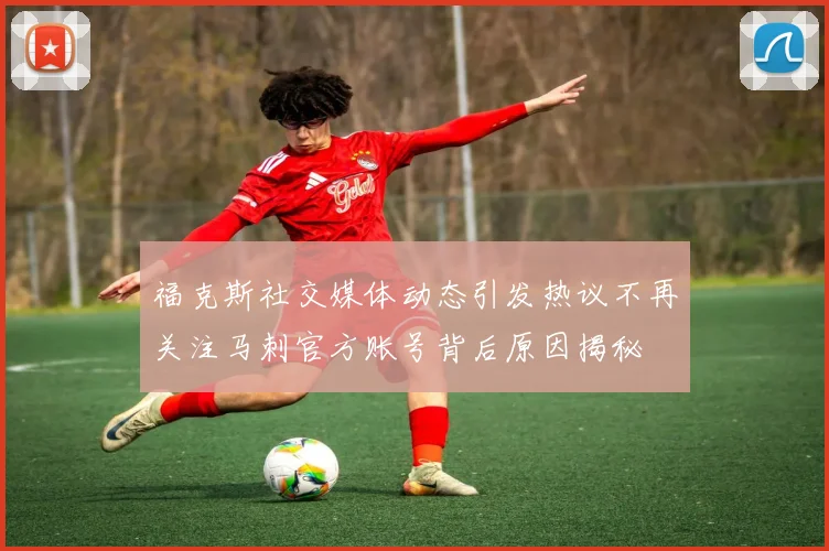 福克斯社交媒体动态引发热议不再关注马刺官方账号背后原因揭秘