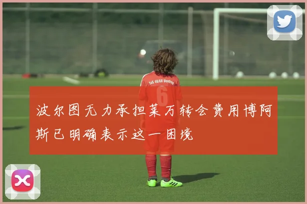 波尔图无力承担莱万转会费用博阿斯已明确表示这一困境