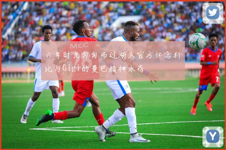 六年时光匆匆而过湖人官方怀念科比与Gigi的曼巴精神永存