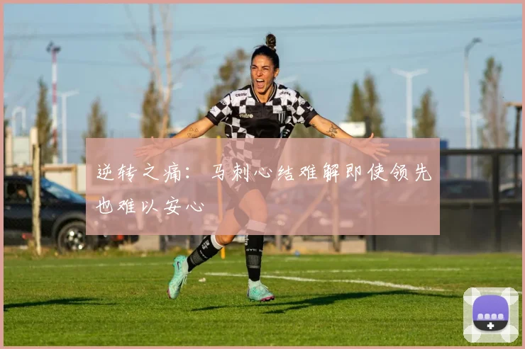 逆转之痛：马刺心结难解即使领先也难以安心